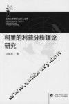 柯里的利益分析理论研究 封面