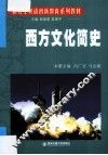 西方文化简史 封面
