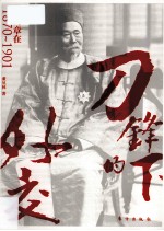 刀锋下的外交  李鸿章在1870-1901 封面