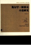 奥尔罕·帕慕克小说研究 封面