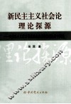 新民主主义社会论理论探源  马克思主义落后国家社会发展道路理论的中国化 封面