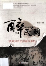 醉民国  一段真实历史的细节追忆 封面