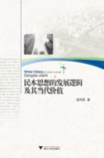 民本思想的发展逻辑及其当代价值 封面