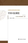 中国司法制度  第3版 封面