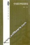 中国管理思想精粹  中国管理思想史 封面