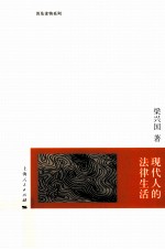 现代人的法律生活 封面