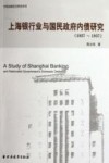 1927-1937上海银行业与国民政府内债研究 封面