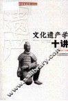 文化遗产学十讲 封面
