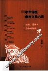 中华传统制度文化六讲  组织、团体与个体的制衡 封面