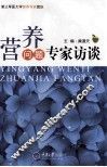 营养问题专家访谈 封面