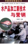 水产品加工新技术与营销 封面