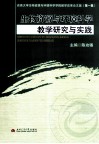 生物资源与环境科学教学研究与实践 封面
