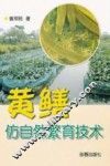 黄鳝仿自然繁育技术 封面