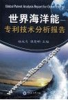 世界海洋能专利技术分析报告 封面