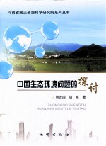 中国生态环境问题的探讨 封面