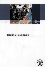 兼捕管理及减少丢弃物国际准则 封面