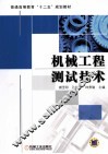 机械工程测试技术 封面
