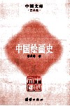 中国绘画史 封面