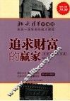 追求财富的赢家  修订版 封面