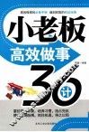 小老板高效做事36计 封面