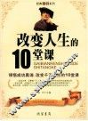 改变人生的10堂课 封面
