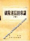 破除迷信的常识  下 封面