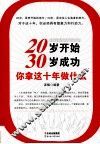 20岁开始，30岁成功  你拿这十年做什么 封面