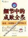细节中的成败全集 封面