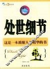 处世细节 封面