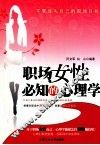 职场女性必知的心理学 封面