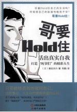 哥要Hold住  活出真实的自我 打造“纯爷们”的精彩自我 封面