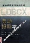 劳动报酬学 封面