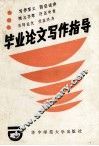 毕业论文写作指导 封面