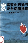 家庭液化石油气安全使用指南 封面