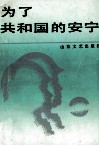 为了共和国的安宁 封面