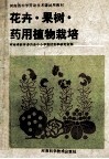 花卉·果树·药用植物栽培 封面