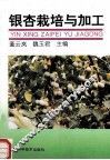 银杏栽培与加工 封面