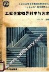 工业企业领导科学与艺术 封面