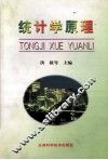 统计学原理 封面
