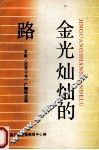 金光灿灿的路  河南《改革十年》广播征文选 封面