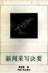 新闻采写诀要 封面