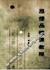 思想品德课教程 封面