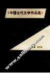 中国古代文学作品选自学习题集 封面