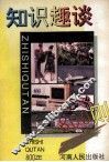 知识趣谈800则 封面