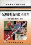 合理使用农药技术问答 封面