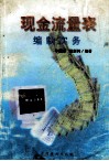现金流量表编制实务 封面