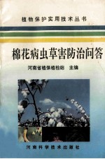 棉花病虫草害防治问答 封面