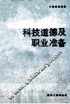 科技道德及职业准备 封面