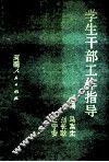 学生干部工作指导 封面