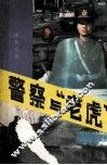 警察与“老虎” 封面